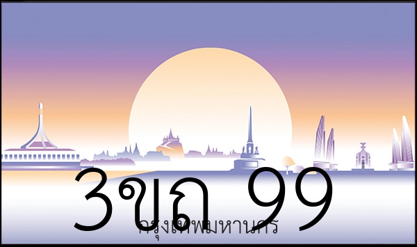 3ขถ 99